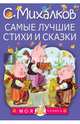 Самые лучшие стихи и сказки, Михалков Сергей Владимирович 