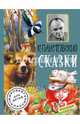 Сказки, Паустовский Константин Георгиевич 