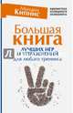 Большая книга лучших игр и упражнений для любого тренинга, Кипнис Михаил Шаевич 