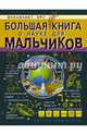 Большая книга о науке для мальчиков, Вайткене Любовь Дмитриевна 