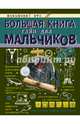 Большая книга тайн для мальчиков, Пирожник Светлана Сергеевна, Мерников Андрей Геннадьевич 
