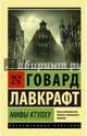 Мифы Ктулху, Лавкрафт Говард Филлипс 