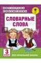 Словарные слова. 3 класс, Узорова Ольга Васильевна, Нефедова Елена Алексеевна 