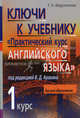 Ключи к учебнику "Практический курс английского языка. 1 курс" под редакцией В.Д. Аракина, Федуленкова Татьяна Николаевна 