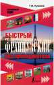 Быстрый французский без преподавателя, Кумлева Татьяна Моисеевна 