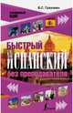 Быстрый испанский без преподавателя, Грахович Вера Сергеевна 