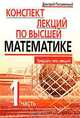 Конспект лекций по высшей математике. В 2 частях. Часть 1, Дмитрий Письменный 
