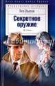 Секретное оружие / Овалов Лев, Овалов Лев Сергеевич 