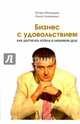 Бизнес с удовольствием. Как достигнуть успеха в любимом деле, Маланьин Игорь, Антипенко Анна 