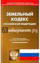 Земельный кодекс Российской Федерации по состоянию на 15.02.17 г., 
