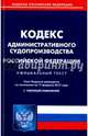 Кодекс административного судопроизводства Российской Федерации по состоянию на 17.02.17 г., 