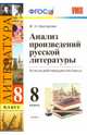 Литература. 8 класс. Анализ произведений русской литературы ко всем действующим учебникам. ФГОС, Критарова Жанна Николаевна 