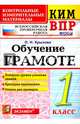 Всероссийская проверочная работа. 1 класс. Обучение грамоте. ФГОС, Крылова Ольга Николаевна 