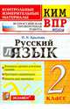 Всероссийская проверочная работа. 2 класс. Русский язык. ФГОС, Крылова Ольга Николаевна 