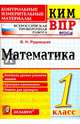 Всероссийская проверочная работа. 1 класс. Математика. ФГОС, Рудницкая Виктория Наумовна 