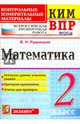 Математика. 2 класс. Контрольные измерительные материалы. Всероссийская проверочная работа. ФГОС, Рудницкая Виктория Наумовна 