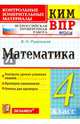 Математика. 4 класс. Контрольные измерительные материалы. Всероссийская проверочная работа. ФГОС, Рудницкая Виктория Наумовна 