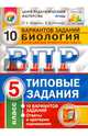 Всероссийская проверочная работа. Биология. 5 класс. 10 вариантов. Типовые задания. ФГОС, Котикова Наталья Всеволодовна, Саленко Вениамин Борисович 