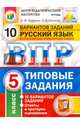 Русский язык. 5 класс. Всероссийская проверочная работа. Типовые задания. 10 вариантов заданий. Подробные критерии оценивания. ФГОС, Кузнецов Андрей Юрьевич, Сененко Олеся Владимировна 