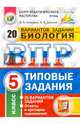 ВПР. Биология. 5 класс. 20 вариантов. Типовые задания. ФГОС, Котикова Наталья Всеволодовна, Саленко Вениамин Борисович 