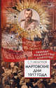 Мартовские дни 1917 года, Мельгунов Сергей Петрович 