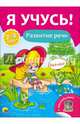 Я учусь! для детей от 2 до 3 лет. развитие речи, Бурак Елена Сергеевна 