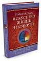 Тольтекское искусство жизни и смерти, Руис Д.М., Эмрис Б. 