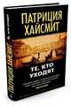 Те, кто уходят, Хайсмит Патриция 