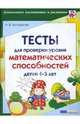 Тесты для проверки уровня математических способностей детей 4-5 лет, Белошистая Анна Витальевна 