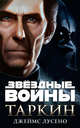 Таркин. Звёздные Войны, Лусено Дж. 