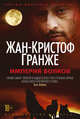 Империя Волков, Гранже Ж.-К. 