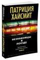 Незнакомцы в поезде (мягк/обл.), Хайсмит П. 