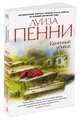 Каменный убийца (мягк/обл.), Пенни Луиза 