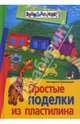 Простые поделки из пластилина, Румянцева Екатерина Анатольевна 