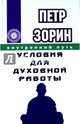 Внутренний путь. Условия для духовной работы, Зорин Петр Григорьевич 