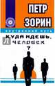 Куда идешь, человек?, Зорин Петр Григорьевич 