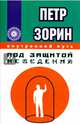 Под защитой неведения, Зорин Петр Григорьевич 