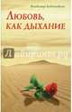 Любовь, как дыхание, Кевхишвили Владимир 
