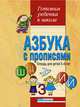 Азбука с прописями. Тетрадь для детей 5-6 лет, Кирилл Четвертаков 