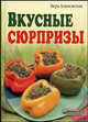 Вкусные сюрпризы, Алямовская Вера Анатольевна 