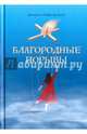 Благородные порывы, Дуалина Наталья, Дуалин Игорь 