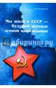 Мы жили в СССР - будущей легенде земной цивилизации, Цветковская Римма Федоровна 