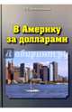 В Америку за долларами, Болондинская Людмила Сергеевна 