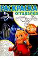 Защитники. РО № 1666. Раскраска-отгадалка., 