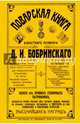 Поварская книга известного кулинара Д. И. Бобринского, одного из лучших столичных гастрономов, Бобринский Д. И. 