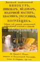 Российский хозяйственный винокур, пивовар, медовар, водочной мастер, квасник, уксусник и погребщик, 