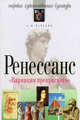 Вариации прекрасного. Ренессанс, А. М. Вачьянц 