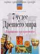 7 чудес Древнего мира, А. М. Вачьянц 