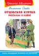 Отцовская куртка рассказы о войне (2733) 'Школьная библиотека' Осеева В., Осеева В. 