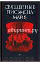 Священные письмена майя, Антология 